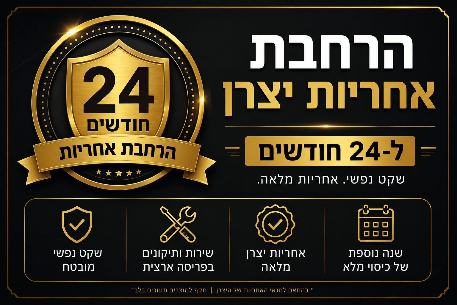 הרחבת אחריות יצרן ל 24 חודשים
